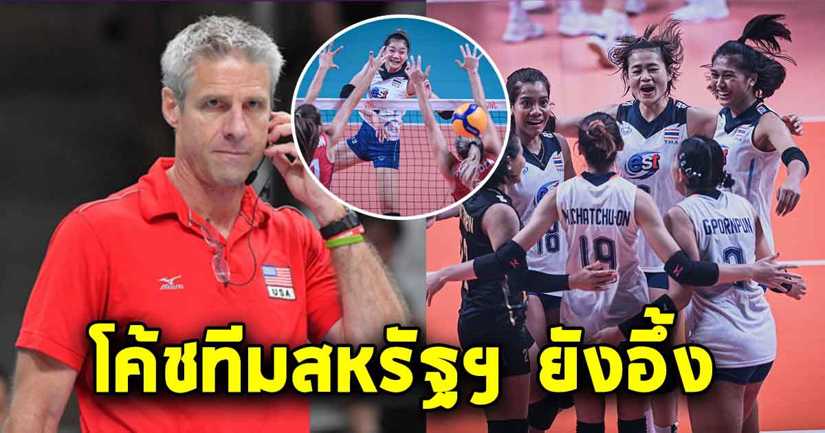 โค้ชวอลเลย์บอลสหรัฐฯ เปิดใจหลังชนะ สาวไทย