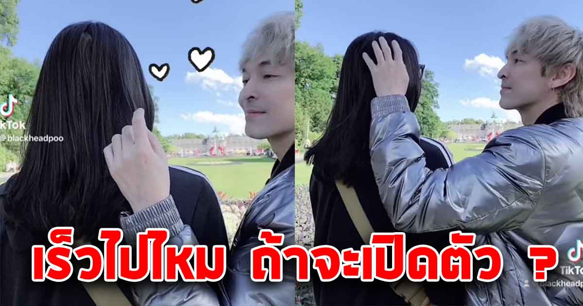 เร็วไปไหม ปู แบล็คเฮด เปิดตัวสาวคนใหม่