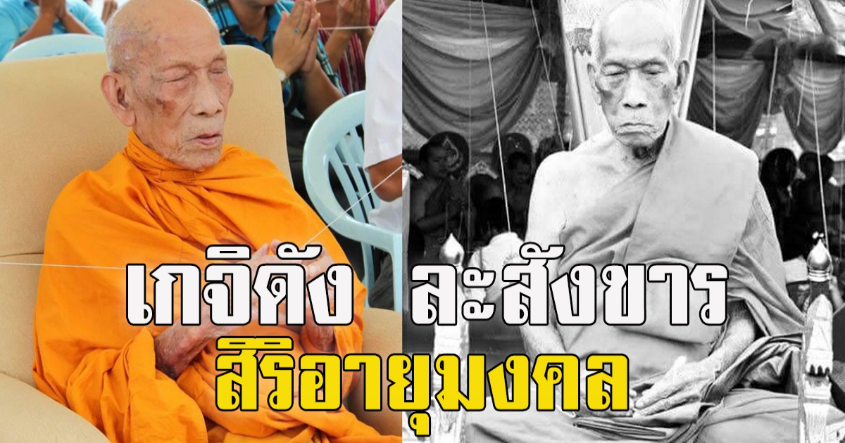 ลูกศิษย์เศร้า หลวงพ่อจง วัดแหลมฟ้าผ่า ละสังขาร