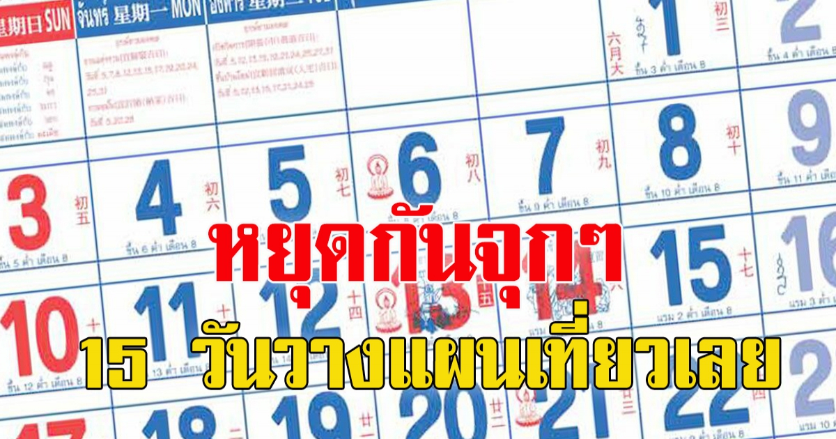 เดือนก.ค.หยุดกันยาวๆ เปิดวันหยุด-วางแผนเที่ยว รวมแล้วได้ถึง 15 วัน