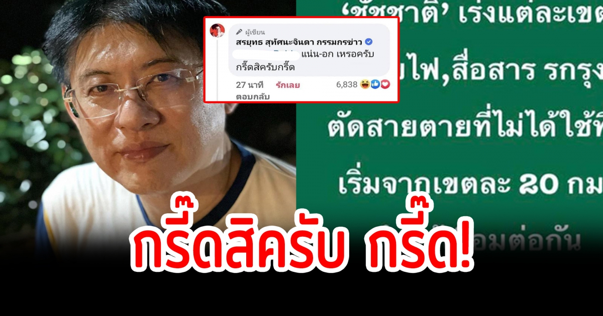 สรยุทธ์ตอกกลับหลังโพสต์ข่าว ชัชชาติ งานนี้มีจุก