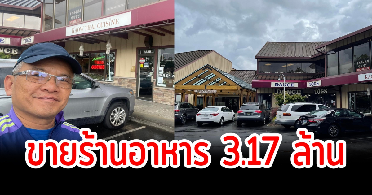 คุณพ่อชาวไทย ประกาศขายร้านอาหารหลังส่งลูกเรียนจบ