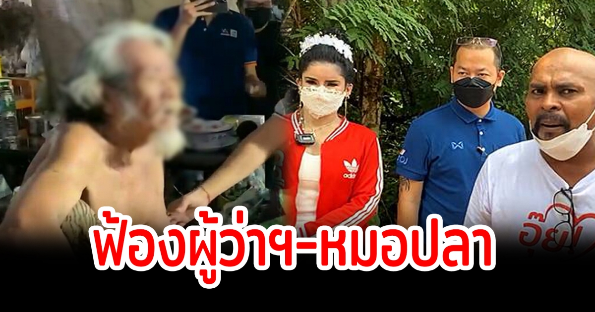 พระบิดา จ่อฟ้องกลับผู้ว่าฯชัยภูมิ และ หมอปลา ใส่ร้ายทำสินค้าขายไม่ออก