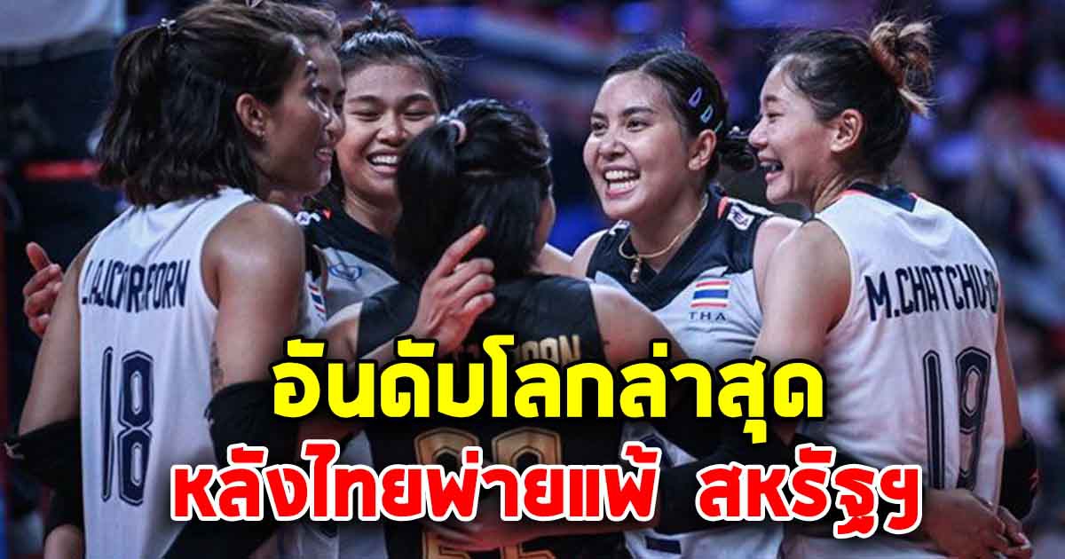 อันดับโลกล่าสุด หลังนักตบไทย พ่ายแพ้ให้ สหรัฐฯ