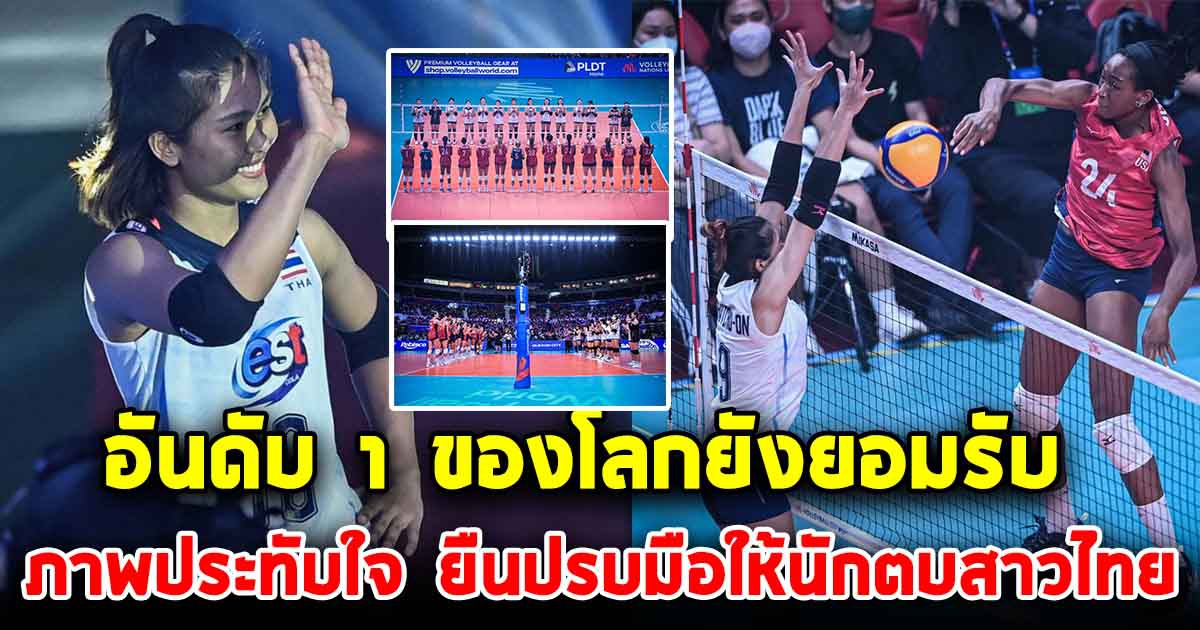 อันดับ 1 ของโลก ยังยอมรับ ภาพประทับใจ สหรัฐฯ ยืนปรบมือให้ นักตบสาวไทย