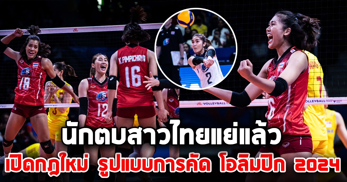 นักตบสาวไทยแย่แล้ว เปิดกฎใหม่ รูปแบบการคัด โอลิมปิก 2024 วิเคราะห์สาวไทย ทุกการแข่งมีผลต่อการเข้ารอบ