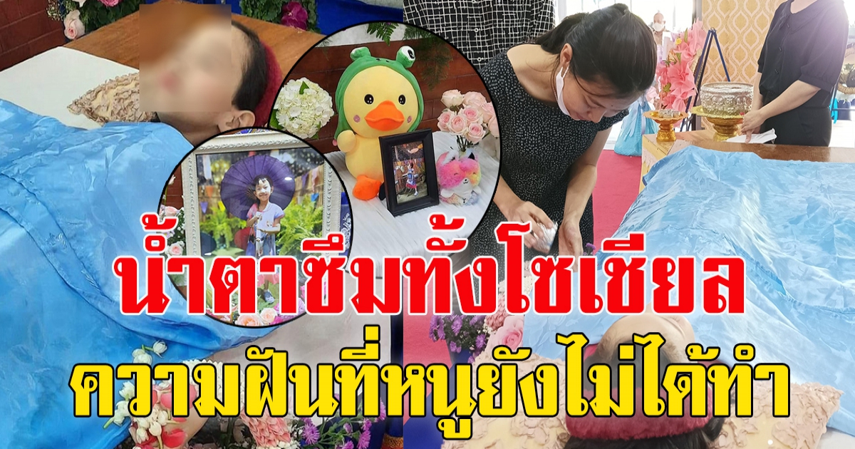 หนูน้อย 8 ขวบป่วย 1 ในล้าน พ่อแม่เตรียมตัวก่อนลูกจะจากไปอย่างสงบ