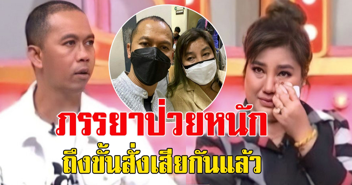 สมจิตร จงจอหอ ภรรยาป่วยหนักถึงขั้นสั่งเสียกันแล้ว