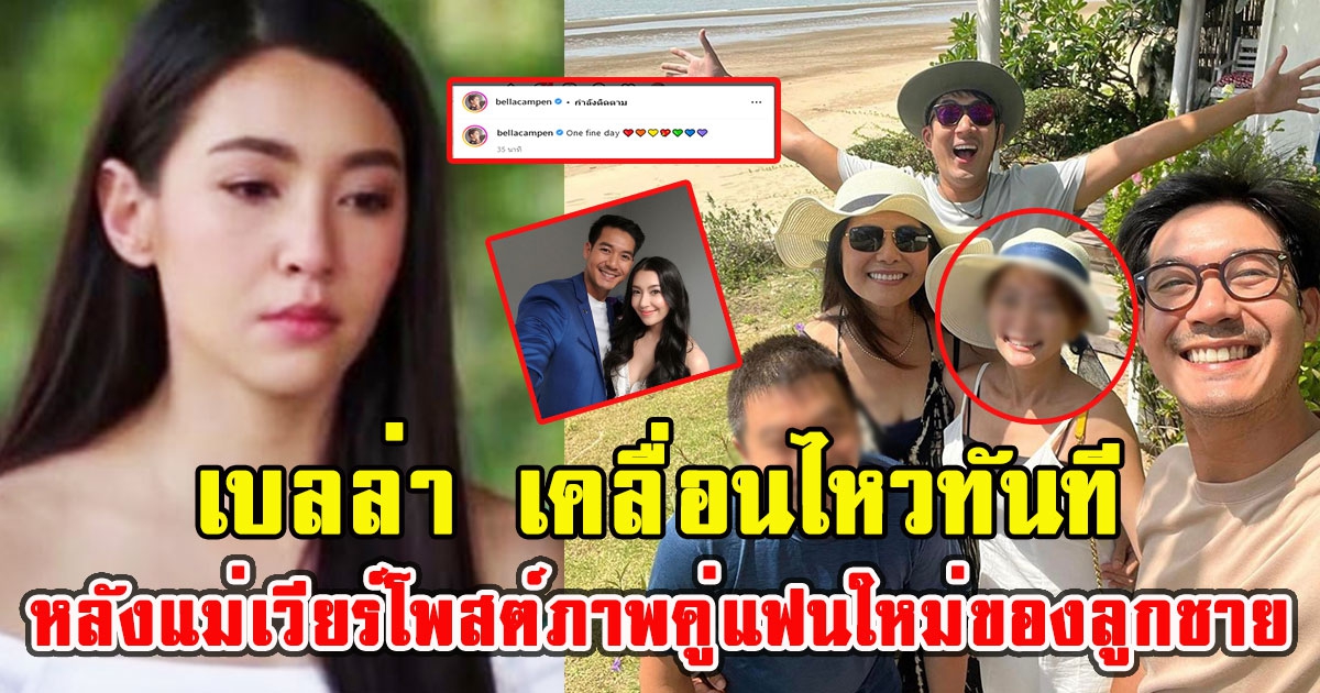 เบลล่า เคลื่อนไหวทันที หลังแม่เวียร์โพสต์ภาพคู่แฟนใหม่ของลูกชาย