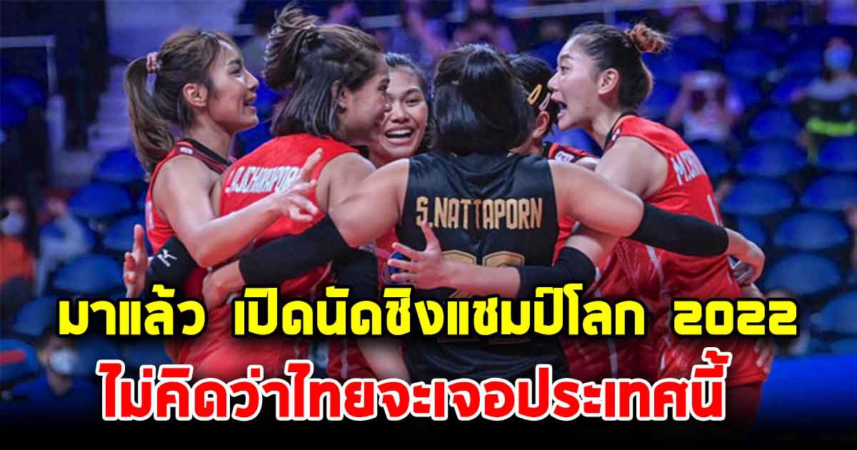 เปิดโปรแกรมแข่ง วอลเลย์บอลหญิง นัดชิงแชมป์โลก 2022 ในเดือนกันยายน