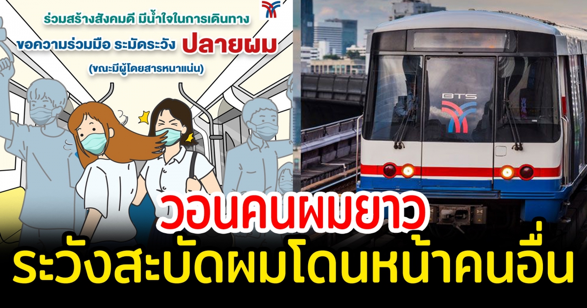 เพจรถไฟฟ้า บีทีเอส วอนคนผมยาวระวังการสะบัดผมโดนหน้าคนอื่น