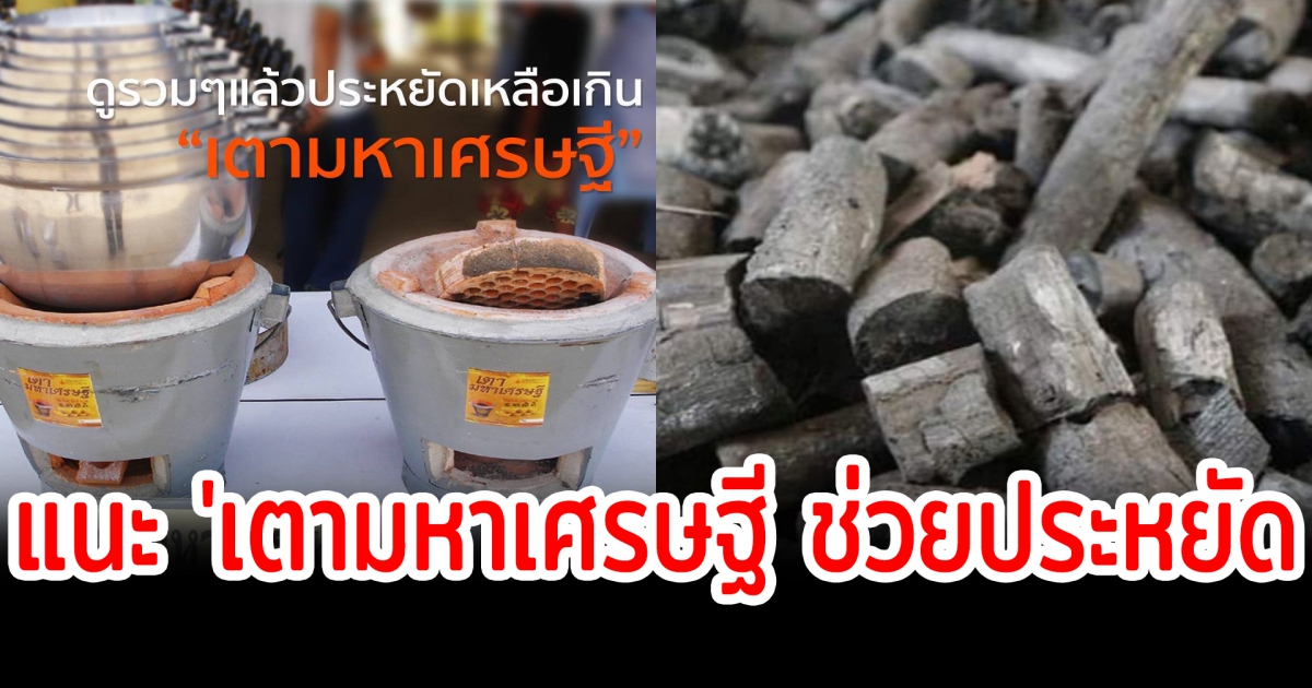 กรมพลังงาน แนะนำ เตามหาเศรษฐี ช่วยประหยัด