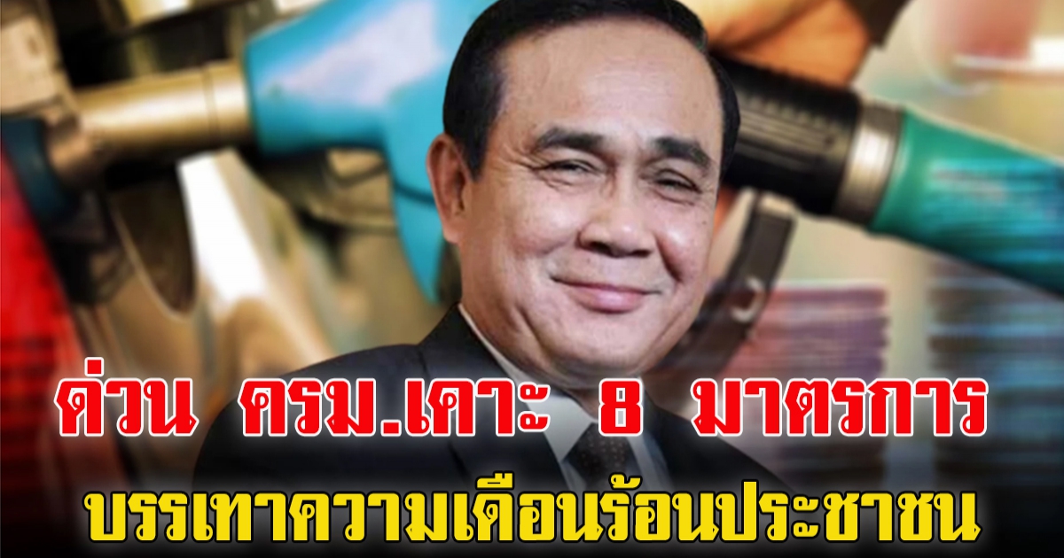 ด่วน ครม.เคาะ 8 มาตรการลดค่าครองชีพรอบใหม่