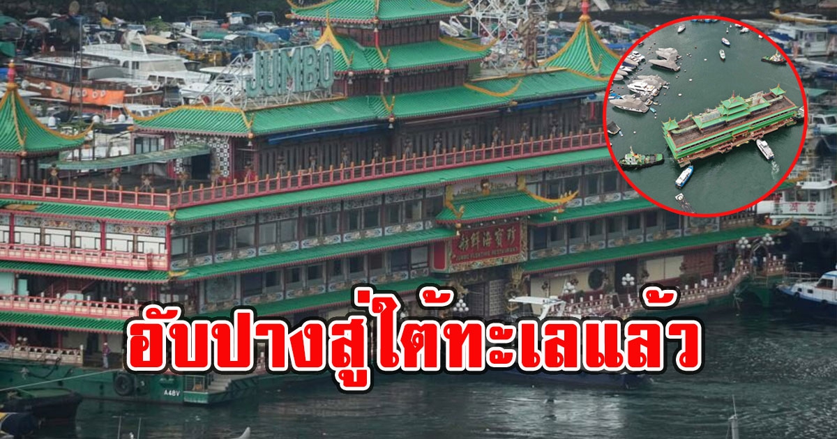 ภัตตาคารเรือลอยน้ำดัง อับปางสู่ใต้ทะเลแล้ว