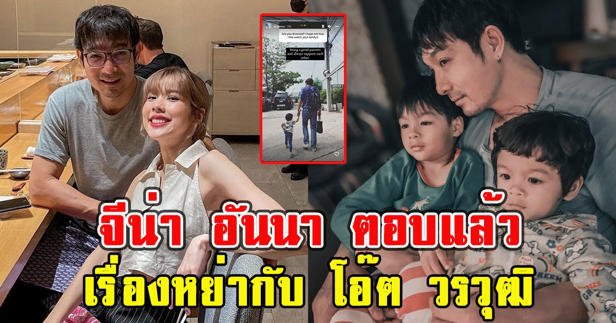 จีน่า อันนา ตอบแล้ว โดนถามเรื่องหย่ากับ โอ๊ต วรวุฒิ