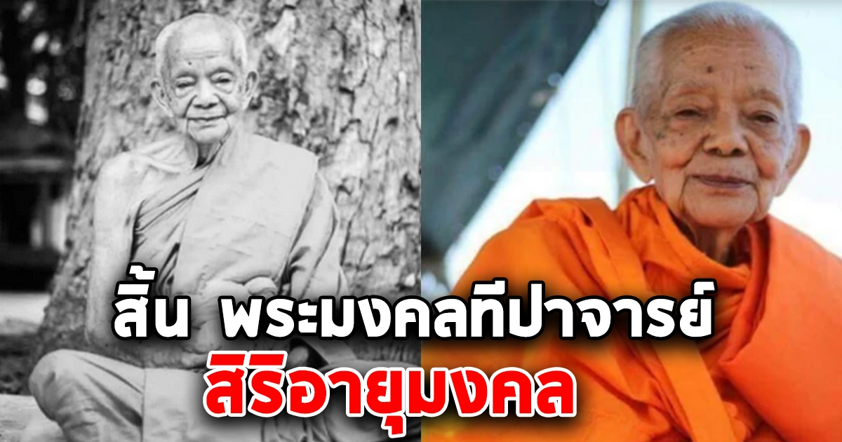 สิ้น พระมงคลทีปาจารย์ พระเกจิดังแห่งเกาะสมุย สิริอายุมงคล