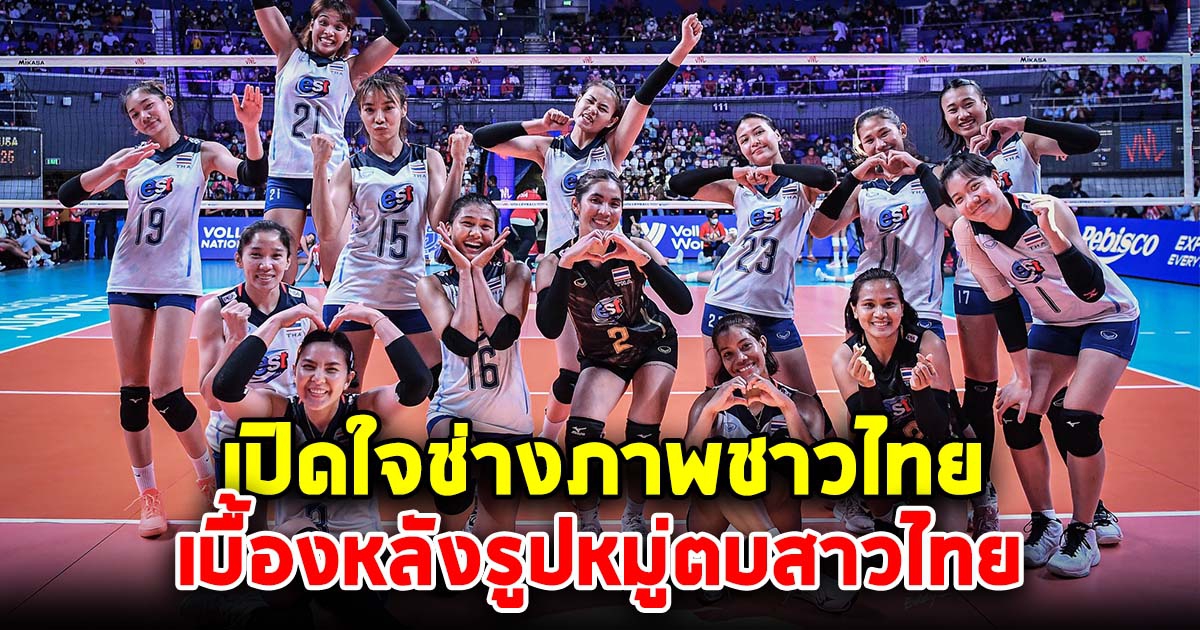 เปิดใจช่างภาพชาวไทย เบื้องหลังรูปหมู่ตบสาวไทย ขวัญใจแฟนวอลเลย์บอลทั่วโลก