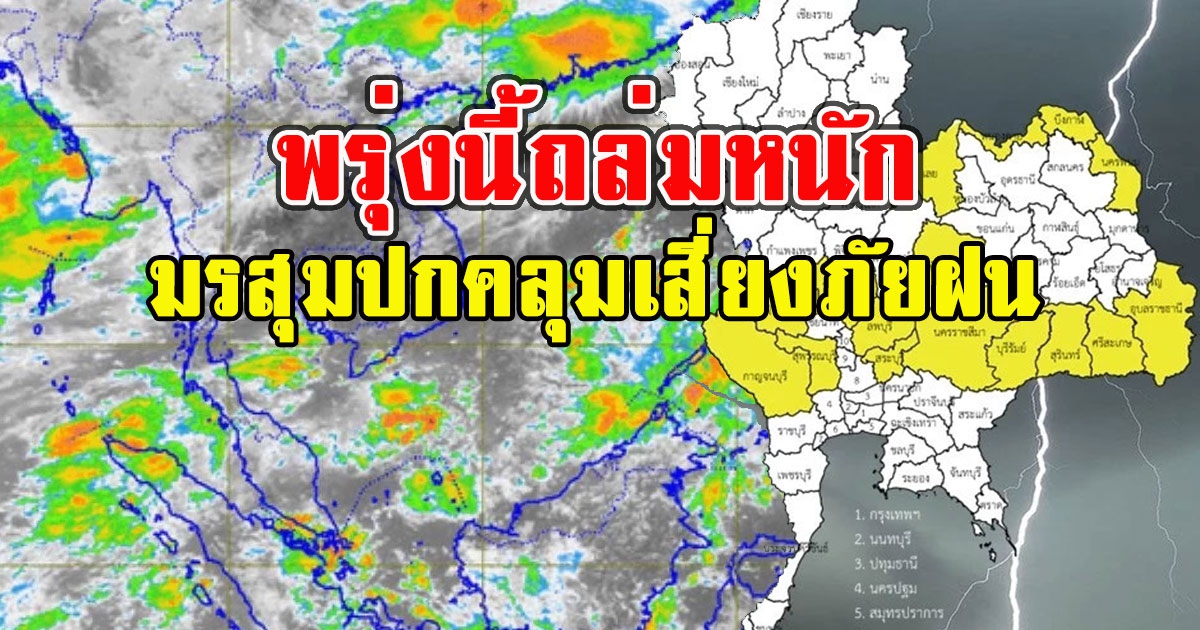 เตือน 16 จังหวัด มรสุมปกคลุมเสี่ยงภัยฝนตกหนัก