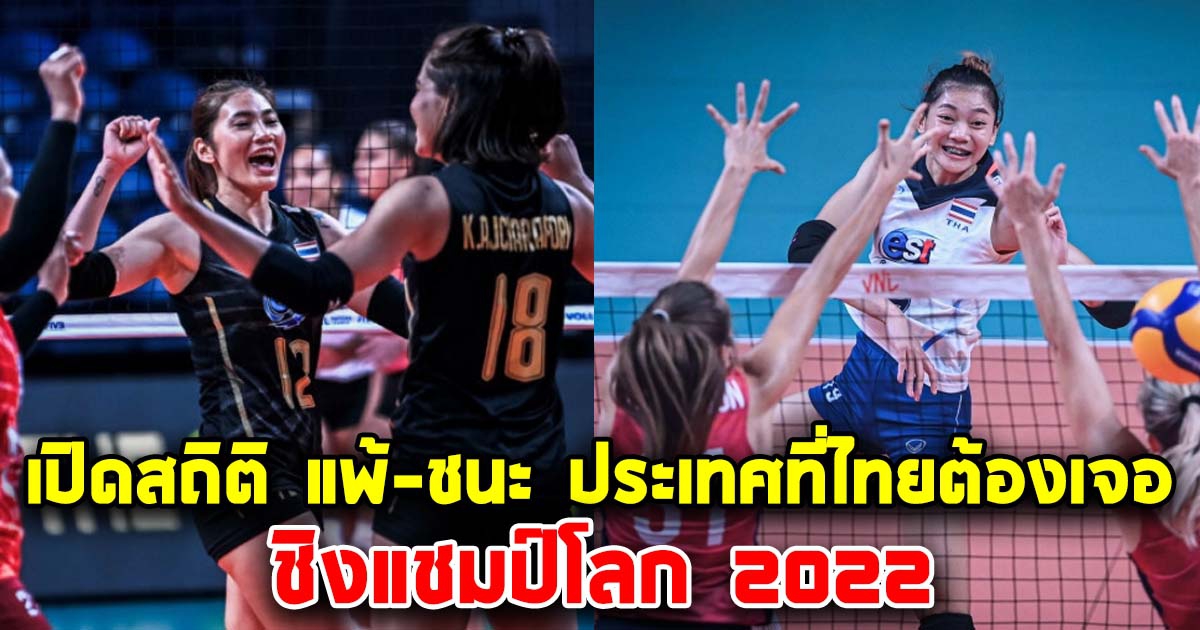 เปิดสถิติ แพ้-ชนะ ทีมที่ไทยต้องเจอ ชิงแชมป์โลก 2022