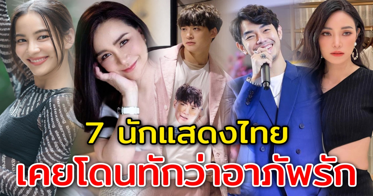 7 นักแสดงไทย เคยโดนทักว่าจะอาภัพรัก