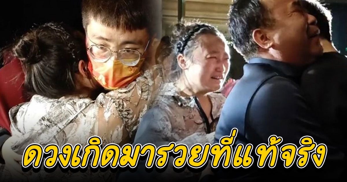 พ่อแม่เศรษฐีไม่ย่อท้อ ตามหาลูก 25 ปี พบถูกขายให้เศรษฐีพันล้าน