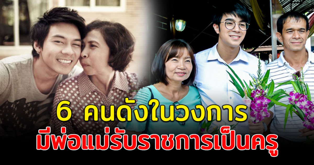 เปิดอันดับ 6 คนดังในวงการ มีพ่อแม่รับราชการเป็นครู