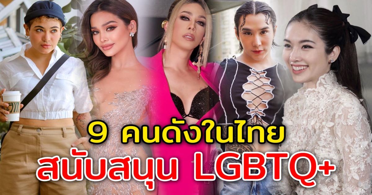 7 คนดังในไทย สนับสนุน LGBTQ+