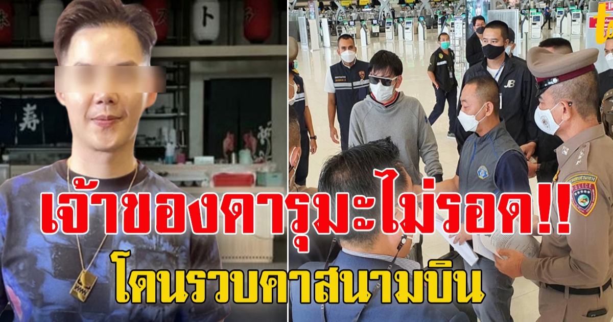 ด่วน เจ้าของร้านดารุมะ ซูชิ ถูกรวบคาสนามบินสุวรรณภูมิ