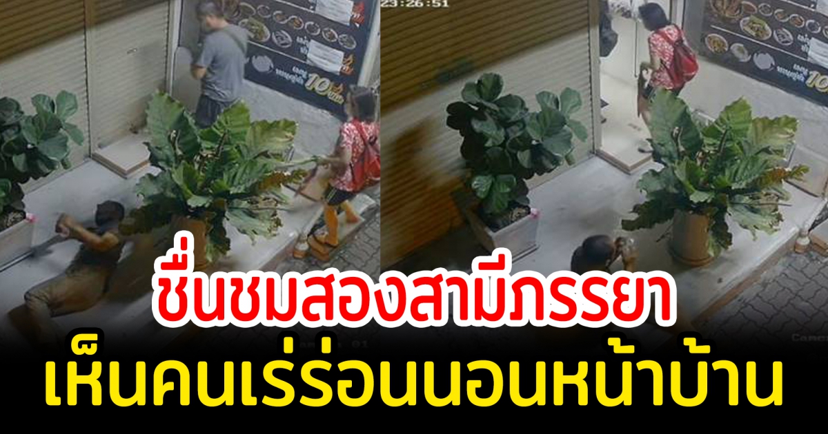 ไวรัลน้ำตาซึม น้ำใจ 2 สามีภรรยา เห็นคนเร่ร่อนนอนหน้าบ้าน