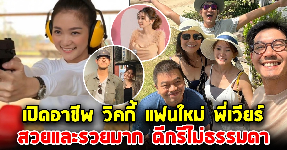 เปิดอาชีพ วิคกี้ แฟนใหม่ เวียร์ ศุกลวัฒน์