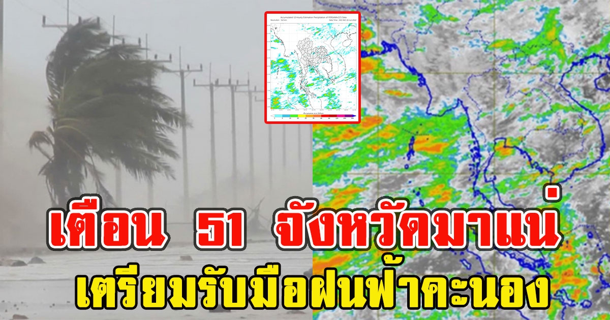 กรมอุตุฯ เตือน 51 จังหวัดมาแน่ เตรียมรับมือฝนฟ้าคะนอง