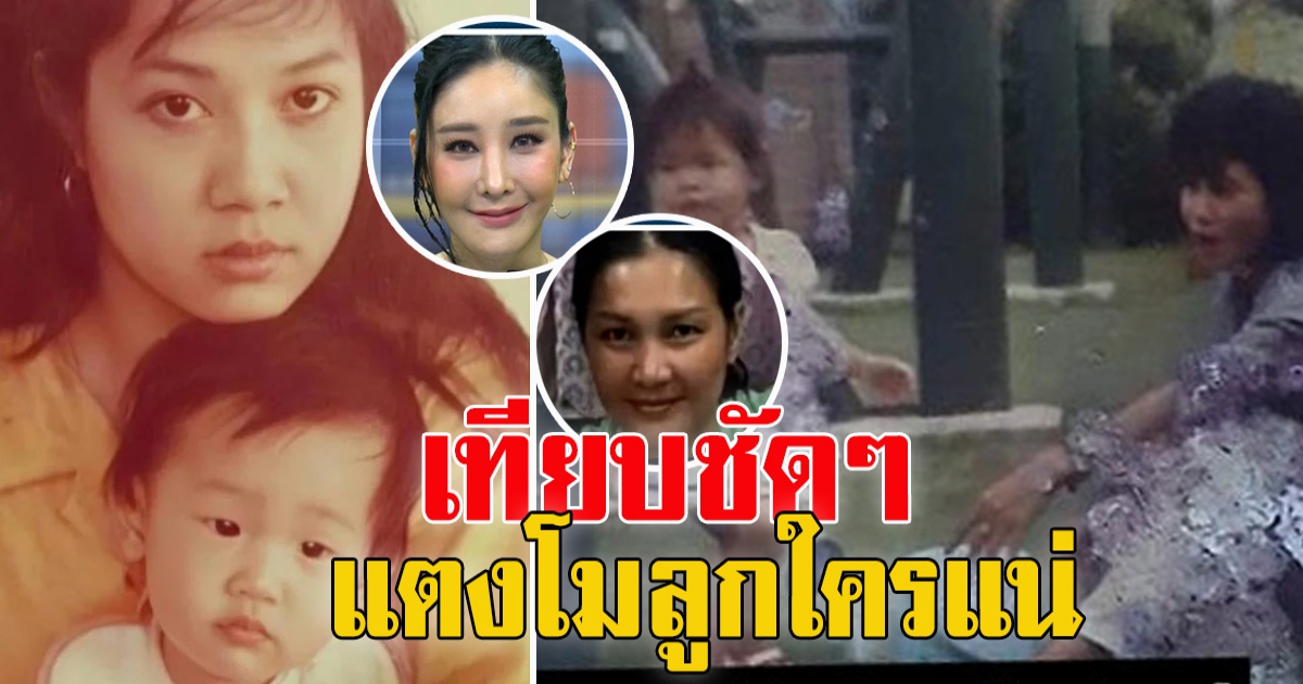 เทียบหน้าชัดๆ แตงโม นิดา ลูกใครกัน