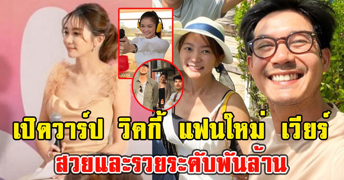 เปิดวาร์ป วิคกี้ แฟนใหม่ เวียร์ ศุกลวัฒน์ สวยและรวยระดับพันล้าน