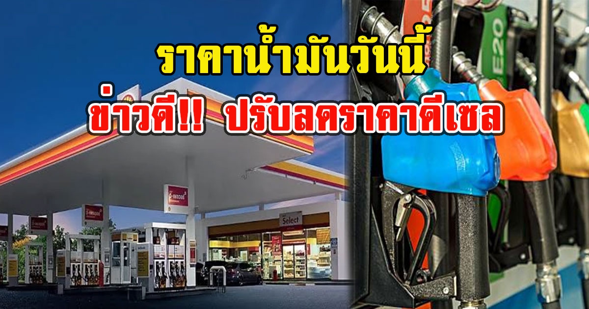 ราคาน้ำมัน วันที่ 23 มิ.ย.2565 ข่าวดีปรับลดราคาดีเซล