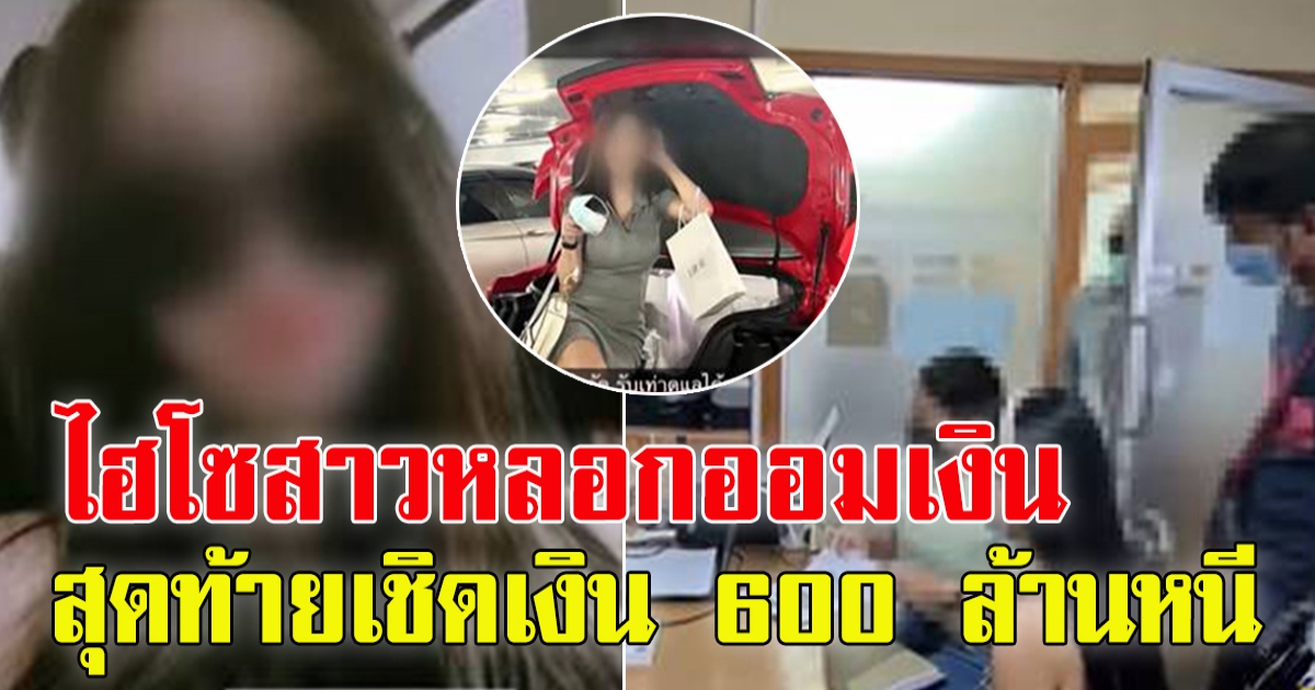 สาวอ้างเป็นไฮโซ หลอกออมเงิน สุดท้ายหอบเงิน 600 ล้านหนี