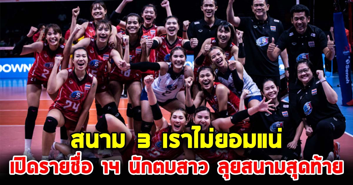 คาดการณ์ 14 ตบลูกยางสาว ทีมชาติไทย ลุยสนามที่ 3