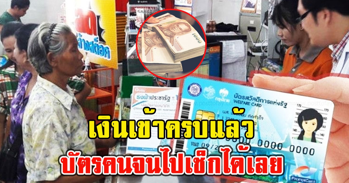 เงินเข้าครบแล้ว บัตรคนจน ไปเช็กได้เลย