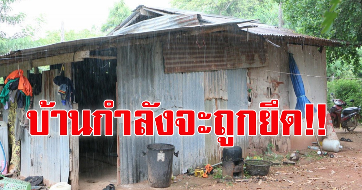 บ้านกำลังถูกยึด เพื่อนบ้านช่วยสมทบค่าเทอม ส่งลูกคนโตเรียนมหาวิทยาลัย