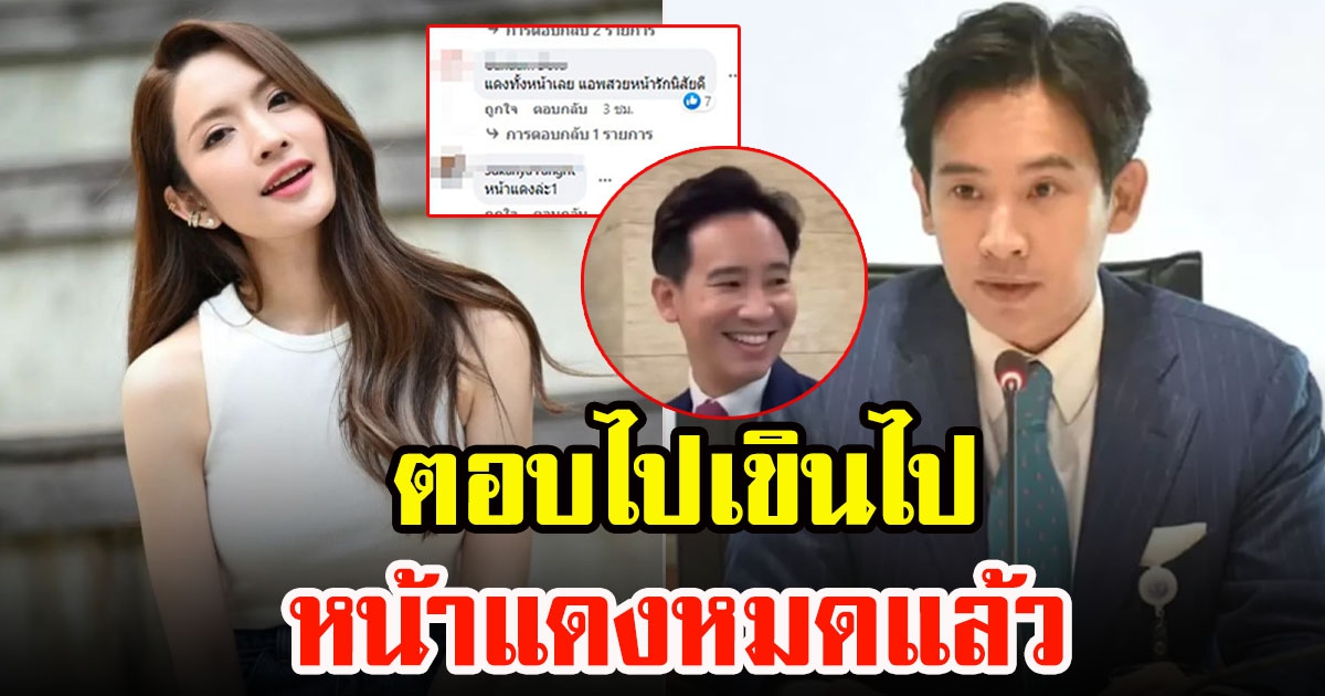 ชาวโซเชียลแซวอาการ ทิม พิธาหลังเจอถามเรื่องแอฟ