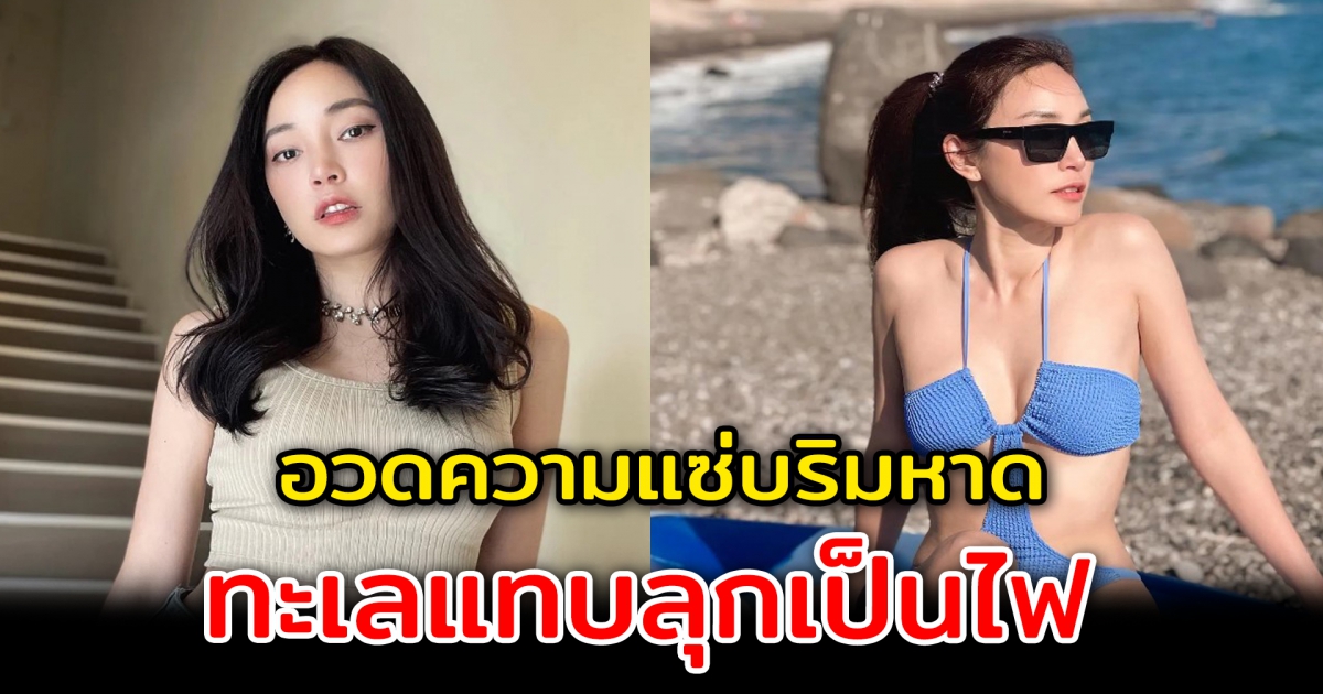 เมย์ พิชญ์นาฏ จัดเต็มเซ็ตชุดว่ายน้ำ อวดความเซี๊ยะริมชายหาดกรีซ