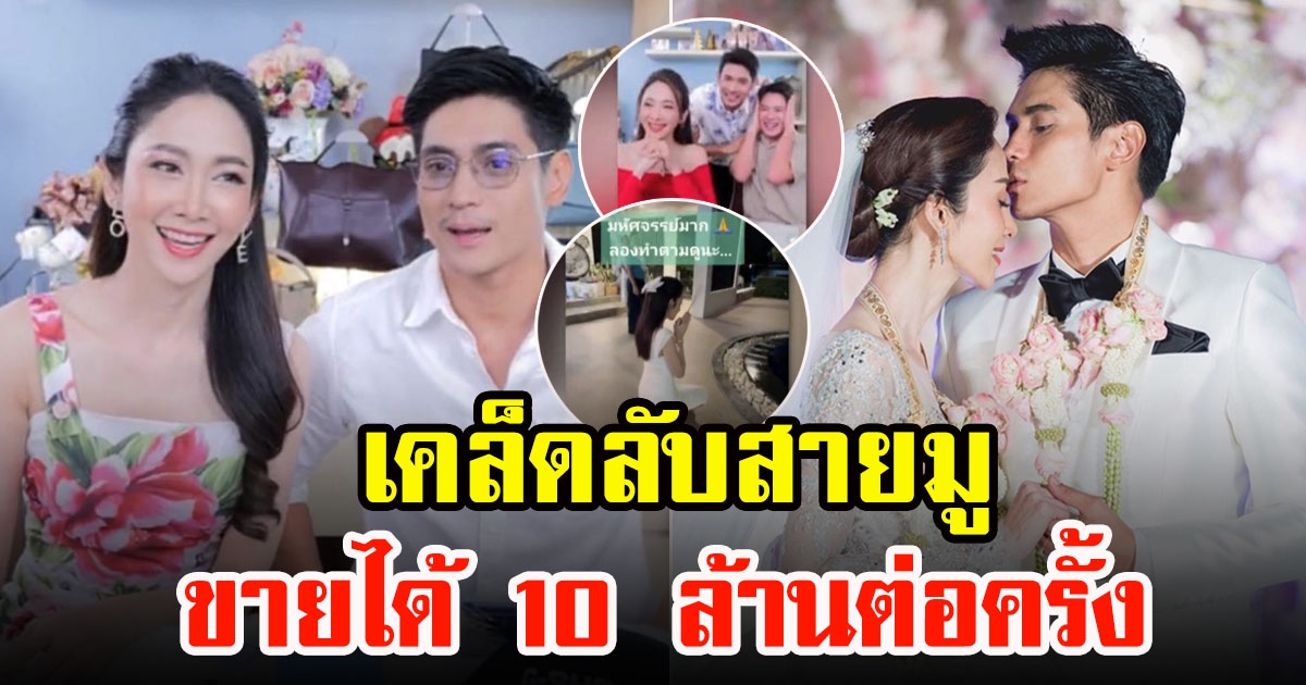 ยุ้ยกับธัญญ์ผันตัวขายของออนไลน์ทำเงินต่อครั้ง10ล้าน