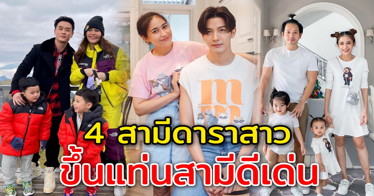 4 สามีดาราสาว ขึ้นแท่นสามีดีเด่น หล่อ โปรไฟล์ดี