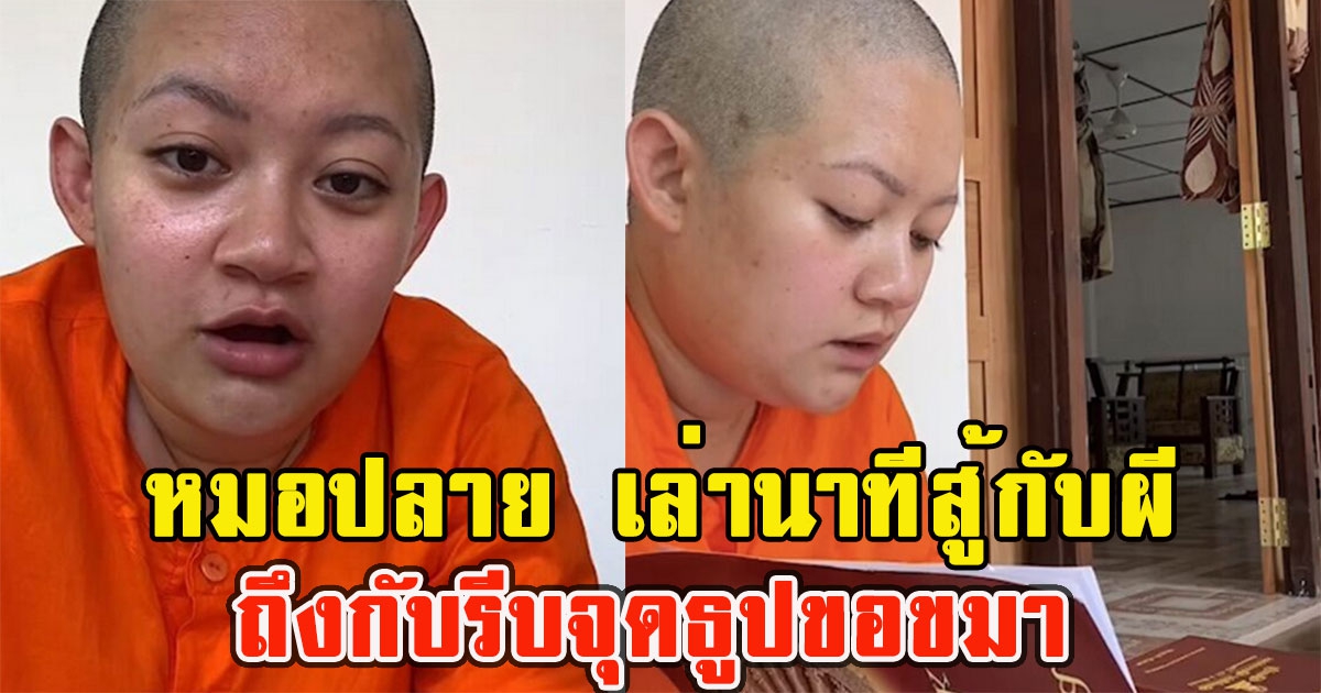 หมอปลาย เล่านาทีสู้กับสิ่งลี้ลับ ถึงกับรีบจุดธูปขอขมา