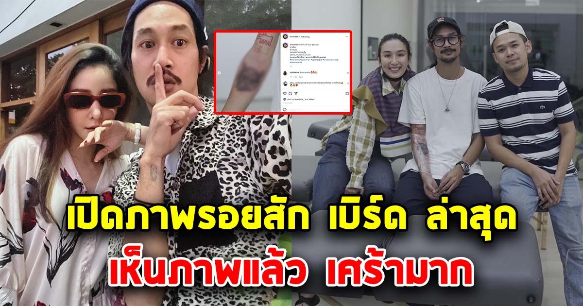 เปิดรอยสัก เบิร์ด แฟนแตงโม ล่าสุด เศร้ามาก