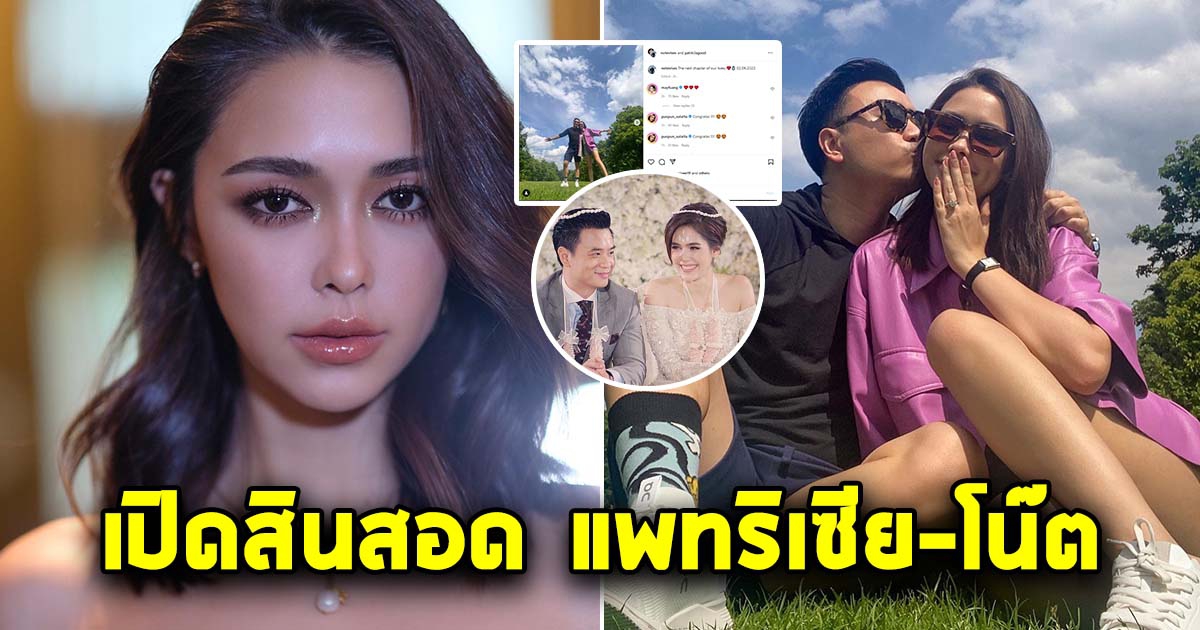 สินสอด แพทริเซีย-โน๊ต หลังถูกเซอร์ไพรส์ขอแต่งงาน