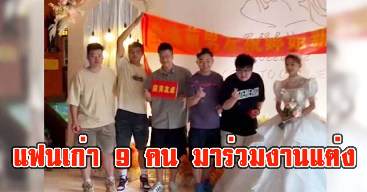 เจ้าสาวสุดจัด เชิญแฟนเก่า 9 คน มาร่วมงานแต่ง