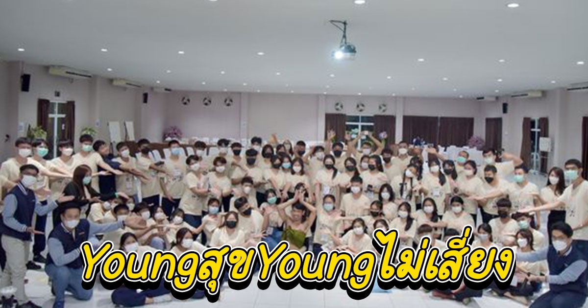 สสส.จัดกิจกรรม YoungสุขYoungไม่เสี่ยง