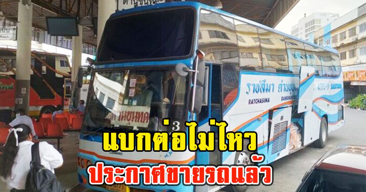 แบกต่อไม่ไหว ทัวร์โคราชประกาศปล่อยรถแล้ว