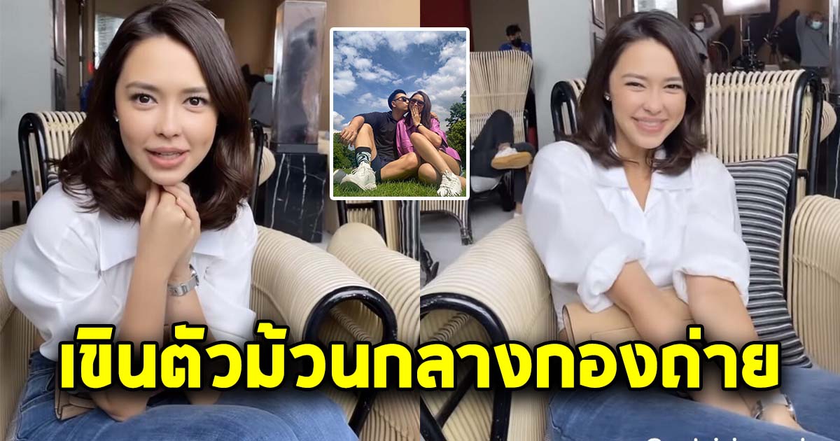 แพทริเซีย เปิดใจแล้ว หลัง ถูกขอแต่งงาน โดนขอดูแหวนแต่งงานกลางกองถ่าย