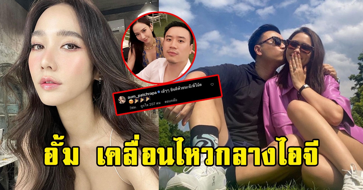 อั้ม พัชราภา เคลื่อนไหวกลางไอจี โน๊ต หลังขอ แพทริเซีย แต่งงาน